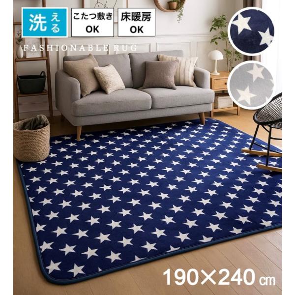 カーペット ラグ 約190×240cm 3畳 ネイビー グレー 洗えるラグ 星 スター 星柄 北欧 ...