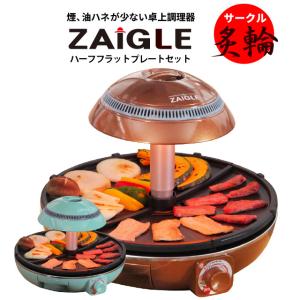 サークル炙輪（あぶりん） ホットプレート 無煙 焼き肉プレート ハーフフラットプレート+トングセット ZAIGLE ザイグル 煙が出ない 無煙ロースター｜ナカノチャンネル