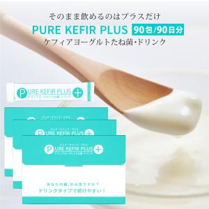 飲めるケフィアヨーグルトたね菌 ピュアケフィアプラス（PURE KEFIR PLUS） 2g×90包セット PKP90 送料無料