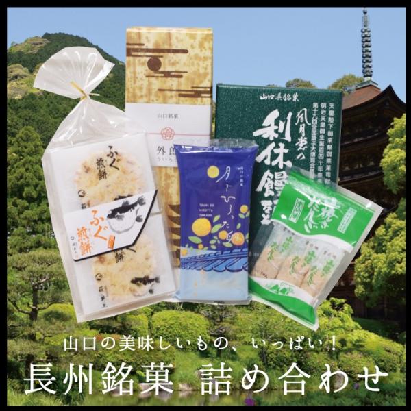 長州銘菓セット　山口　ギフト　お中元　お歳暮　外郎　ふぐ　月でひろった卵　山焼きだんご　利休饅頭