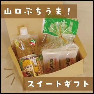 山口ぶちうま！スイートギフト　鶏卵せんべい　山焼きだんご　萩夏みかん缶　りんご飲むゼリー　お中元　お歳暮　母の日　父の日　快気祝い　スイーツ　