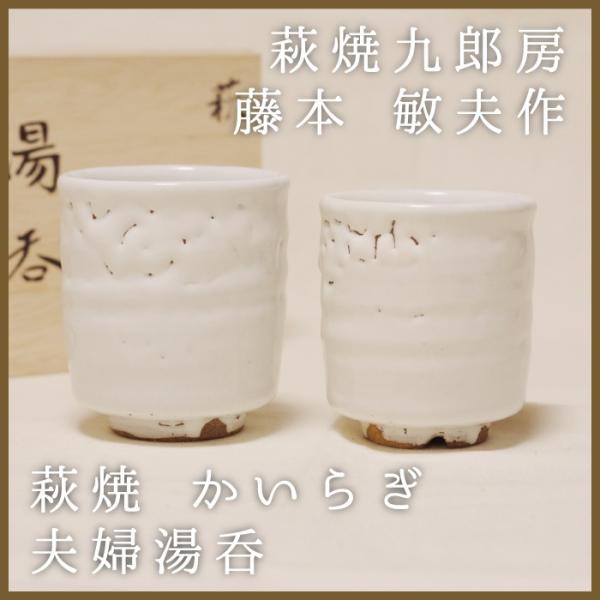 萩焼　九郎房　かいらぎ夫婦湯呑１　藤本敏夫作　木箱付き