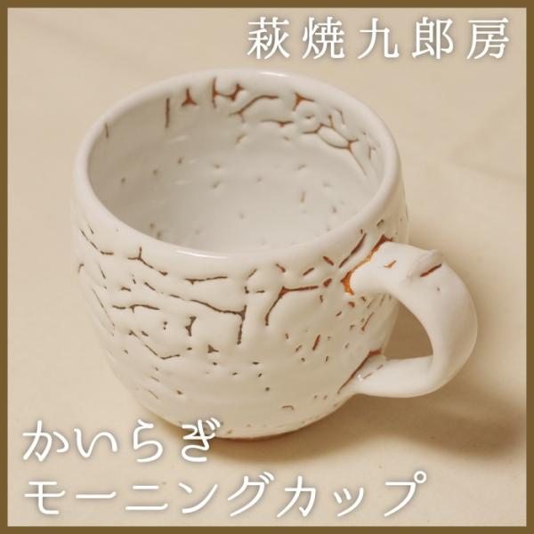 萩焼　九郎房　かいらぎモーニングカップ　藤本敏夫作
