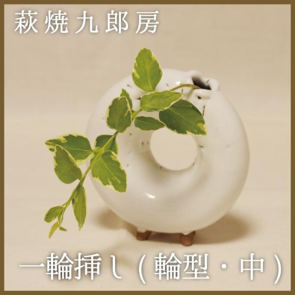 萩焼　九郎房　かいらぎ一輪挿し(中)　輪　藤本敏夫作