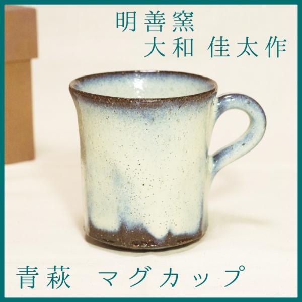 山口萩焼　明善窯　青萩マグカップ　大和佳太作　化粧箱付き