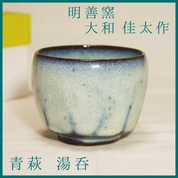 山口萩焼　明善窯　青萩湯呑　大和佳太作　化粧箱付き