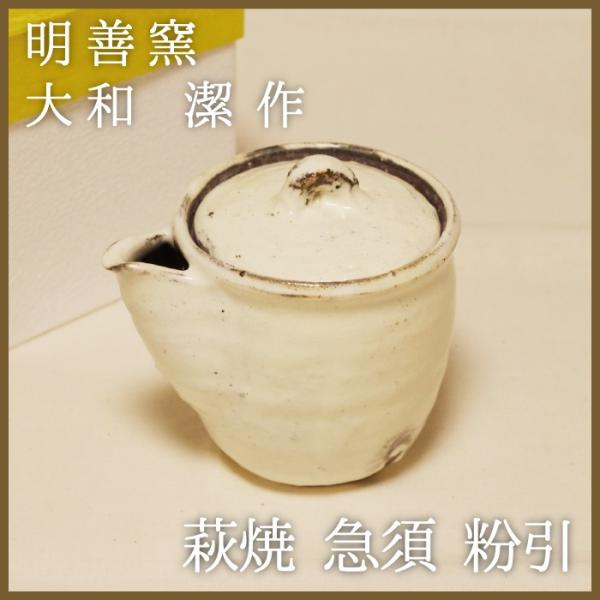 山口萩焼　明善窯　粉引　急須　大和潔作　化粧箱付き　一点物