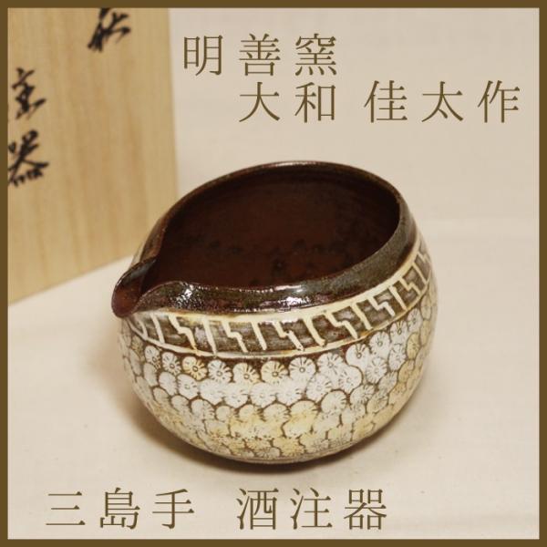山口萩焼　明善窯　三島手酒注器　大和佳太作　化粧箱付き　一点物