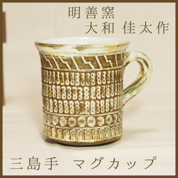 山口萩焼　明善窯　三島手マグカップ　大和佳太作　化粧箱付き