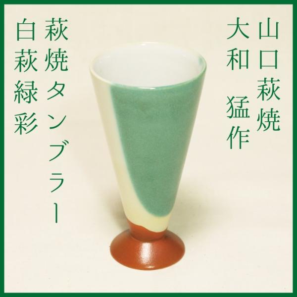 山口萩焼　萩焼ビアグラス　タンブラー　白萩緑彩Ａ　大和猛作　化粧箱付き