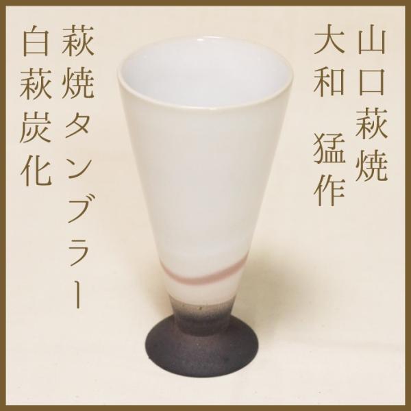 山口萩焼　萩焼ビアグラス　タンブラー　白萩炭化Ａ　大和猛作　化粧箱付き