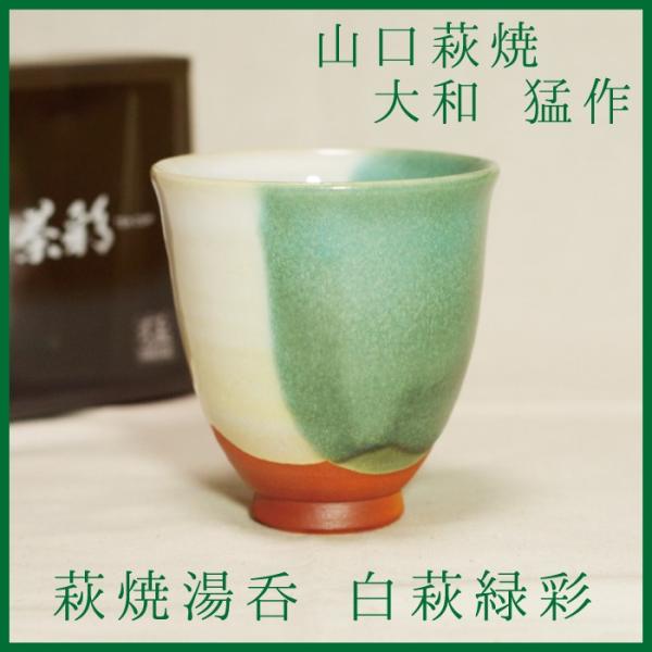 山口萩焼　萩焼湯呑　茶彩「白萩緑彩」　大和猛作　化粧箱付き