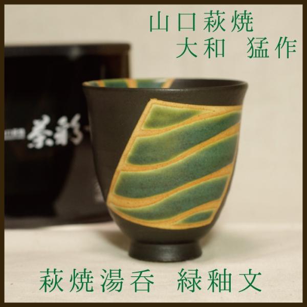 山口萩焼　萩焼湯呑　茶彩「緑釉文」　大和猛作　化粧箱付き
