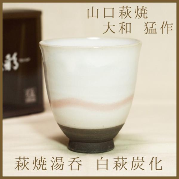 山口萩焼　萩焼湯呑　茶彩「白萩炭化」　大和猛作　化粧箱付き