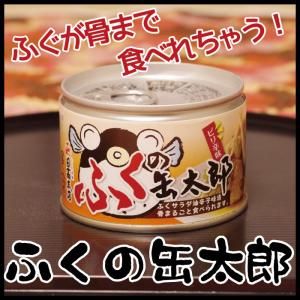 ふくの缶太郎　フグ　缶詰　下関　お土産