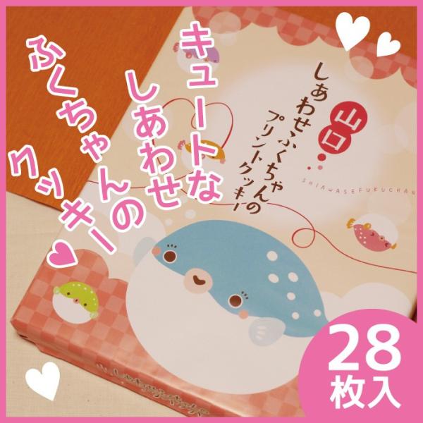 山口しあわせふくちゃんのプリントクッキー　28枚入り　山口　お土産　人気