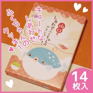 山口しあわせふくちゃんのプリントクッキー　14枚入り　山口　お土産　人気｜choshuen-y