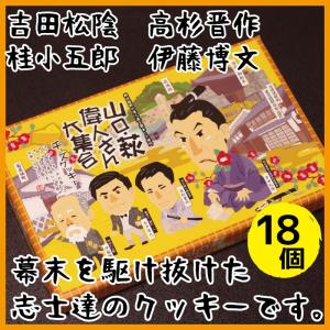 山口・萩 偉人さん大集合チーズクッキー　18枚入り　山口　お土産　人気｜山口ぶちええもん!長州苑