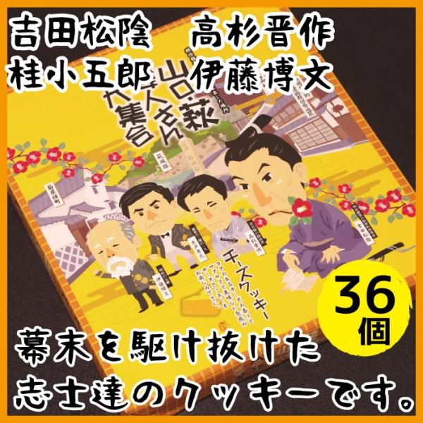 山口・萩 偉人さん大集合チーズクッキー　36枚入り　山口　お土産　人気