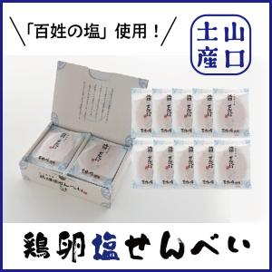 長門の鶏卵塩せんべい　10袋(20枚)　深川養鶏　百姓の塩　山口県　長門　おみやげ　箱｜choshuen-y