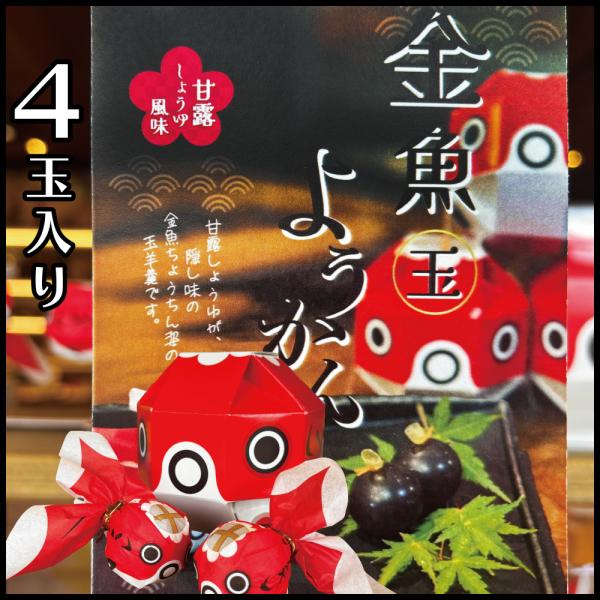 金魚玉ようかん　4玉入り　金魚ちょうちん　山口県　柳井市　甘露しょうゆ　羊羹　お土産