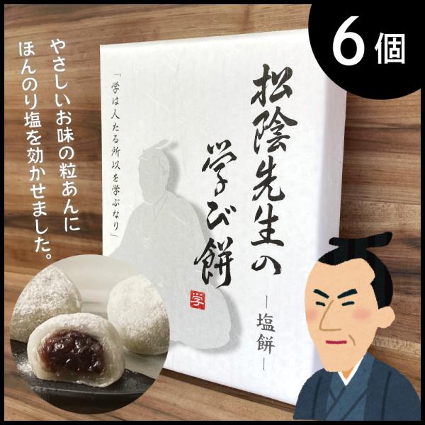 松陰先生の学び餅　6個　塩餅　ひとくち大福　山口　萩　おみやげ