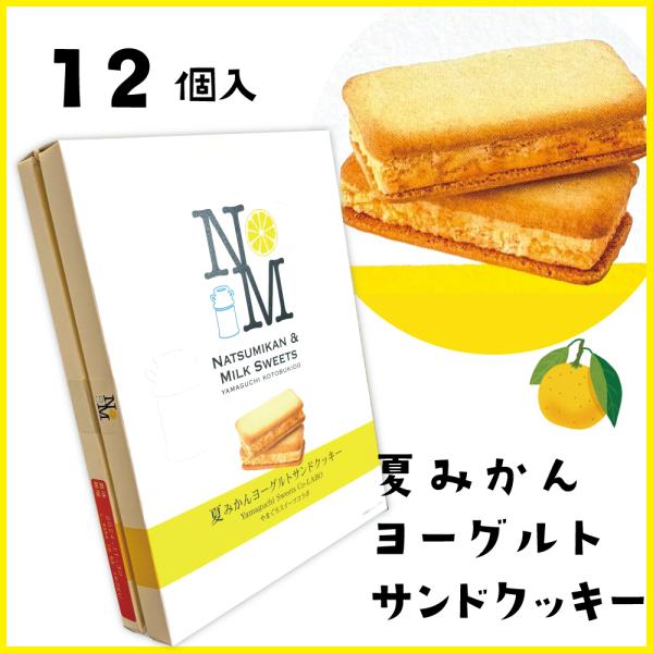 夏みかんヨーグルトサンドクッキー　12個入り　寿堂　山口　お土産　きらら牛乳　やまぐち県酪