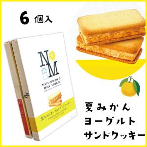 夏みかんヨーグルトサンドクッキー　6個入り　寿堂　山口　お土産　きらら牛乳　やまぐち県酪｜choshuen-y