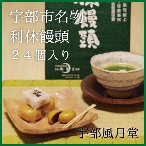 風月堂の利休饅頭　24個入り　山口　銘菓　第十九回全国菓子大博覧会褒賞受賞　宇部　黒糖　｜山口ぶちええもん!長州苑