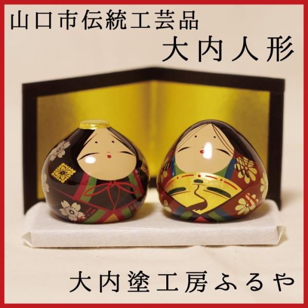 大内人形　A-1　大内塗工房ふるや　山口市　伝統工芸品