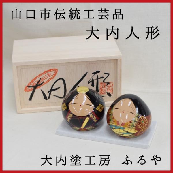 大内人形　A-7　大内塗工房ふるや　山口市　伝統工芸品