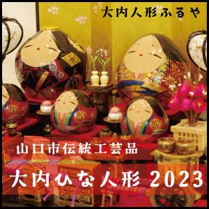 山口ぶちええもん!長州苑 - 大内人形・大内塗｜Yahoo!ショッピング