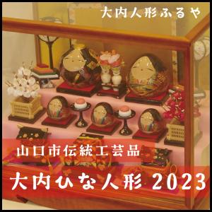 雛人形 大内ひな 2023 大内人形 大内塗工房ふるや 一点物 おひなさま 山口 送料無料｜choshuen-y