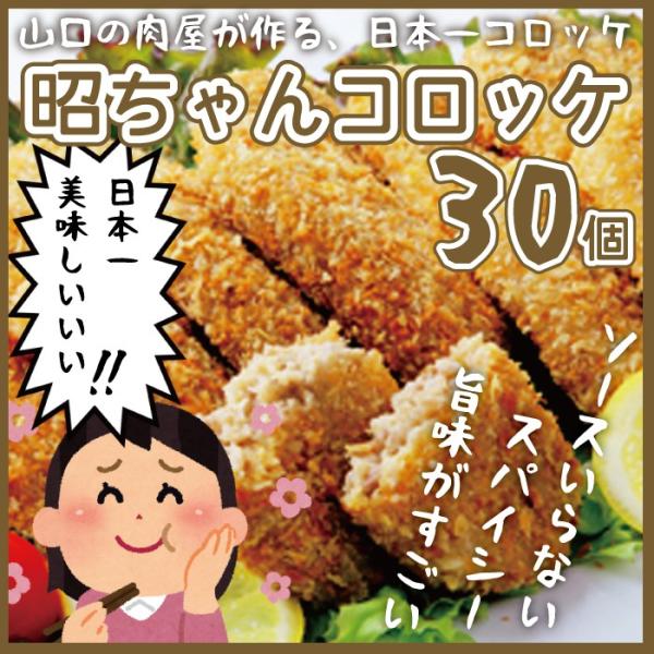 昭ちゃんコロッケ30個セット　冷凍　ギフトケース入り　金賞　山口　産地直送　ギフト　お取り寄せ