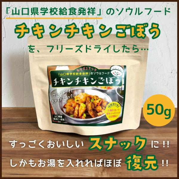 チキンチキンごぼう　50g　フリーズドライ　山口県　学校給食　おやつ　備蓄食