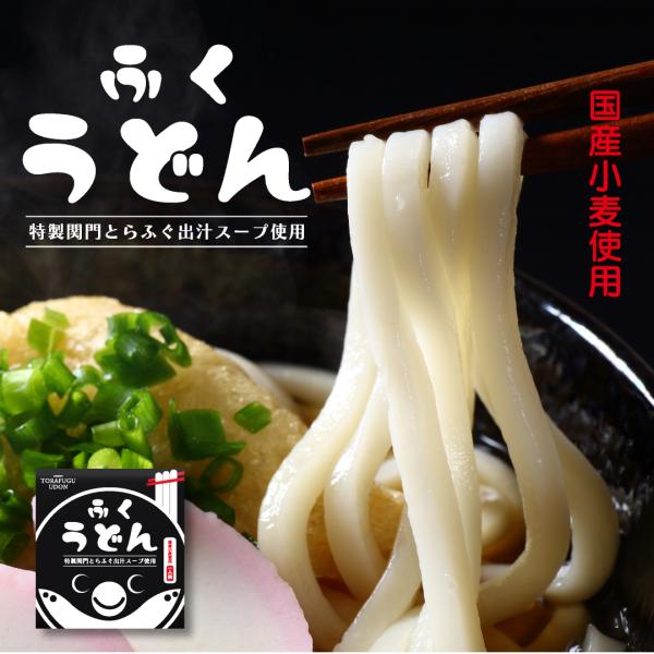 ふくうどん　特製関門とらふぐ出汁スープ使用　山口　下関　おみやげ　国産小麦　一人前