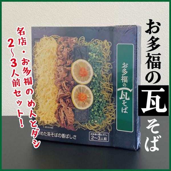 お多福の瓦そば ２〜３人前  つゆ付き  山口名物 お土産 川棚温泉