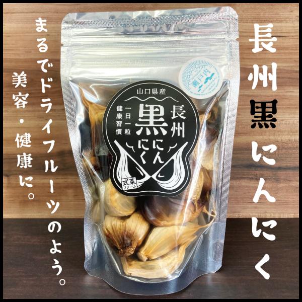 長州黒にんにく　山口県産　式菜ファーム　おみやげ