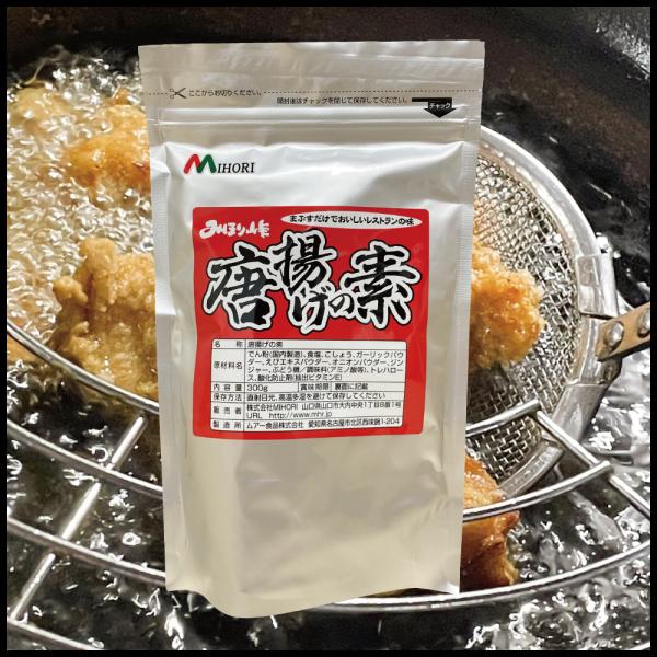 みほり峠　唐揚げの素　300g　山口　からあげ　お土産　スパイス　唐揚げ粉　塩唐揚げ　
