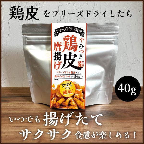 やみつき鶏皮唐揚げ　40g　フリーズドライ　枝豆　サクサク　おつまみ