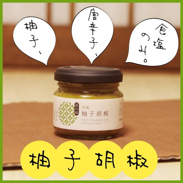 柚子胡椒　厳選素材　無添加　無着色　残留農薬なし　山口　お土産　