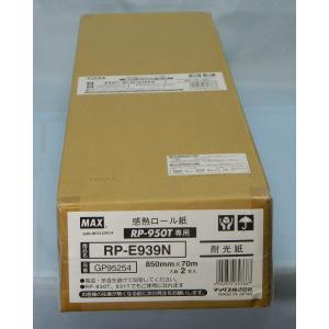 耐光感熱ロール紙　850mm幅　RP-E939N   850mm×75m×2本　黒発色