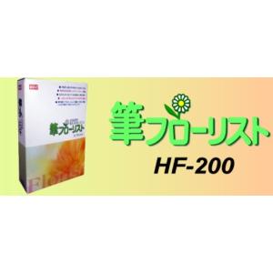 筆フローリスト HF-200　マックス社　花屋さん向け筆耕ソフト　花文字書体付き　ソフトのみの価格で...