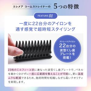 クレイツ エレメア コームストレイナー ストレ...の詳細画像4