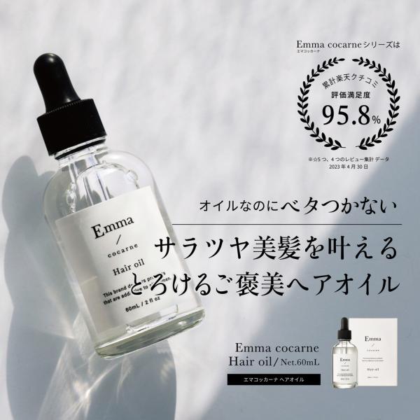 エマコッカーナ ヘアオイル 60mL 洗い流さないトリートメント アウトバストリートメント ギフト ...