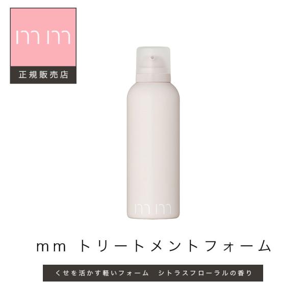 ミリ トリートメントフォーム 180g mm 正規品 サロン専売品 スタイリング おしゃれ 艶髪