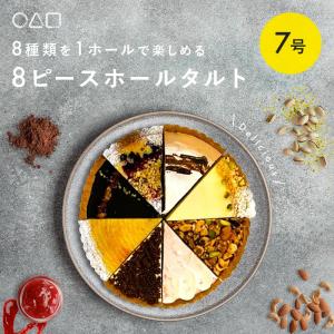 8ピース ホールタルト | マルサンカクシカク｜chouchou-cosmeshop