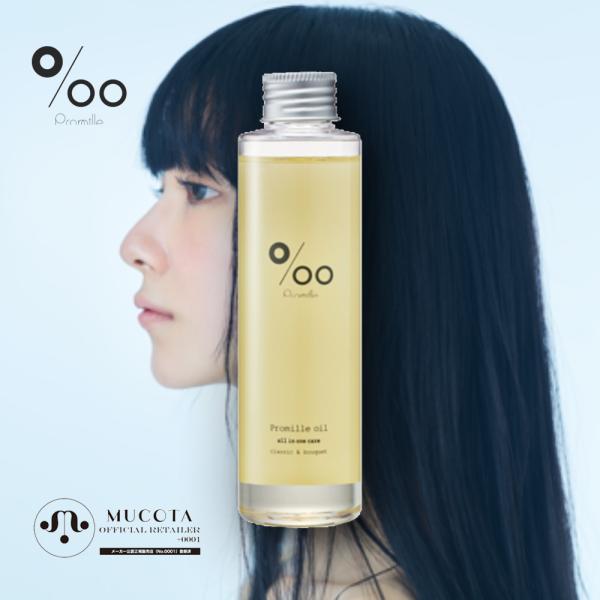 【最大3900円OFF/NEW】プロミルオイル150mL｜‰（Promille） プロミル【正規品 ...