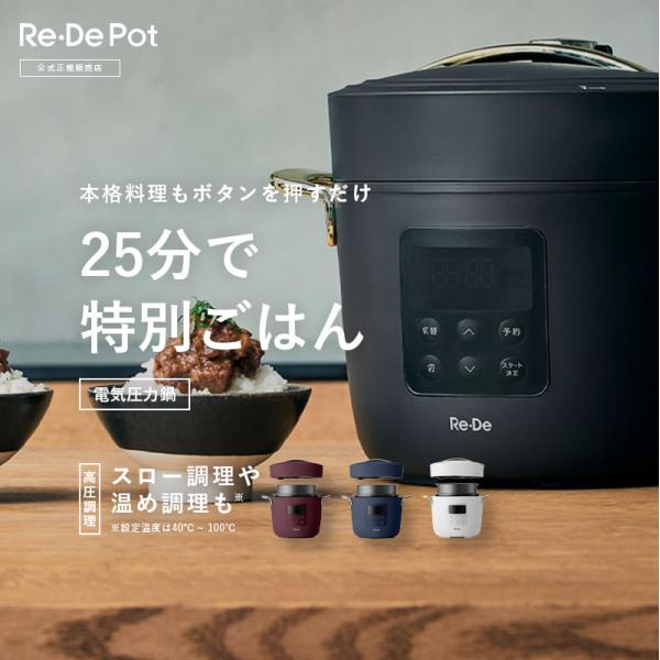 Re・De Pot Re・De リデ リデポット 電気圧力鍋 ブラック ホワイト ネイビー レッド ...