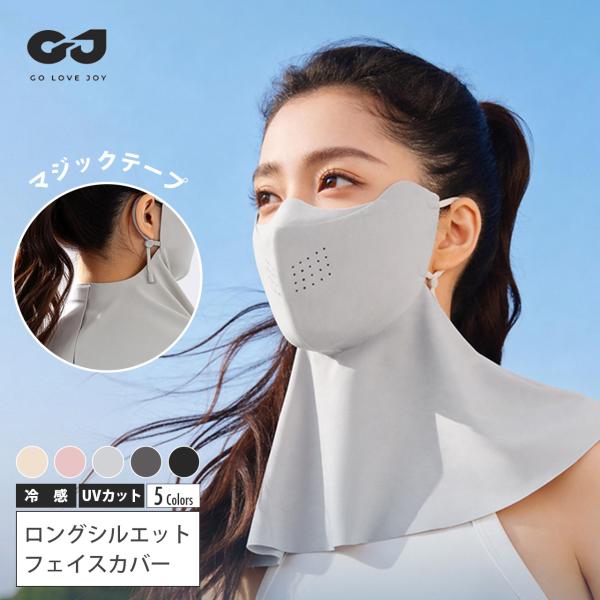 フェイスカバー フェイスマスク フェイスガード UVカット 冷感 息苦しくない 紫外線対策 肌に優し...